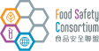 Food Safety Consortium 食品安全聯盟