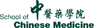 School of Chinese Medicine 中醫藥學院