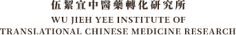 Wu Jieh Yee Institute of Translational Chinese Medicine Research 伍絜宜中醫藥轉化研究所